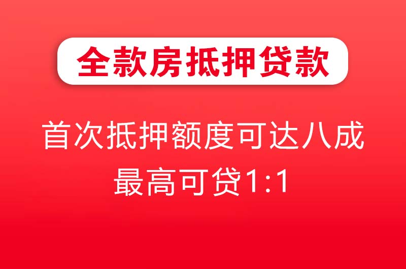永济全款房抵押贷款