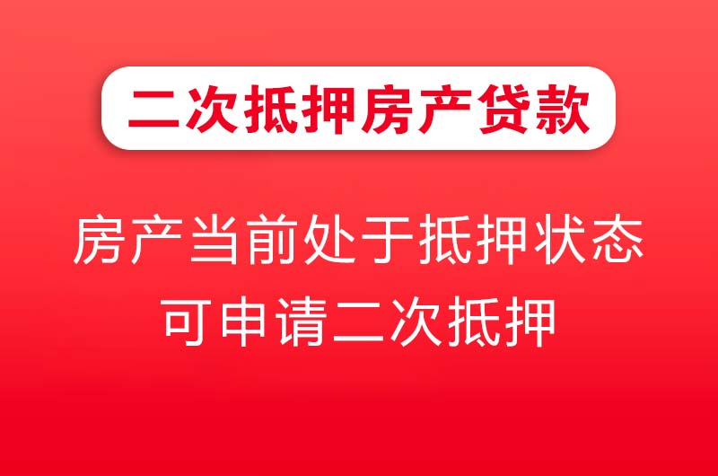 永济二次抵押房产贷款